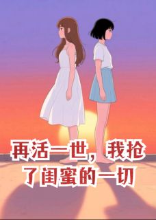 重生八零：手撕绿茶致富人生