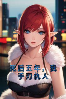 死后五年，我手刃仇人