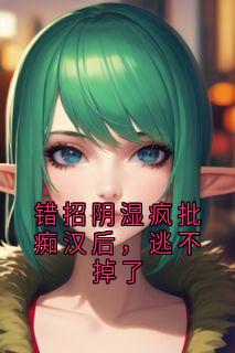 错招阴湿疯批痴汉后，逃不掉了