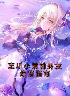 忘川小铺前男友烧货指南