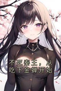 不死秦王，从吃下金蝉开始