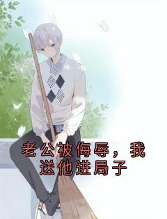 老公被侮辱，我送他进局子