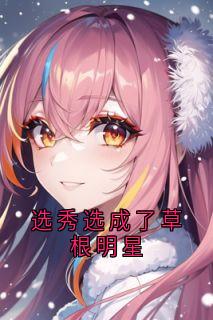 选秀选成了草根明星