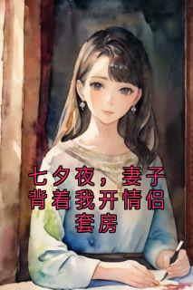 七夕夜，妻子背着我开情侣套房