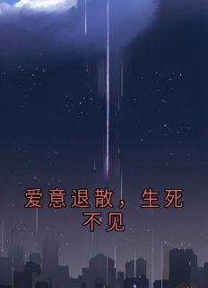 爱意退散，生死不见