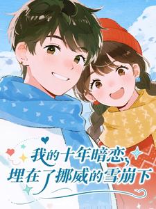 乔知栩暗恋了他整整十年