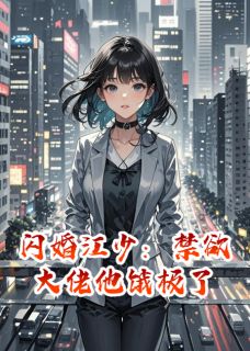 闪婚江少：禁欲大佬他饿极了