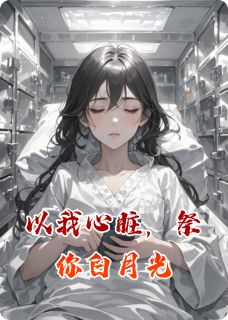 以我心脏，祭你白月光