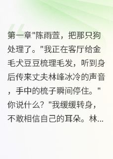 白月光一句话老公要我抛弃爱犬