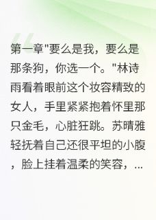 白月光怀孕老公要处理我五年的狗