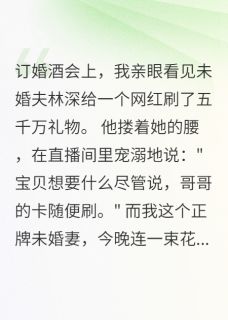 订婚当晚未婚夫给网红刷五千万