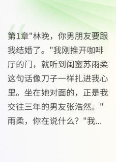 闺蜜抢我男友还想害我坐牢