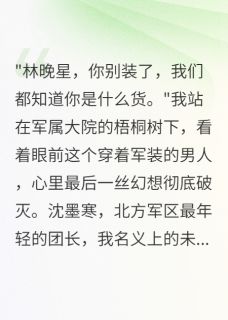 首长老公心有白月光我离开大院