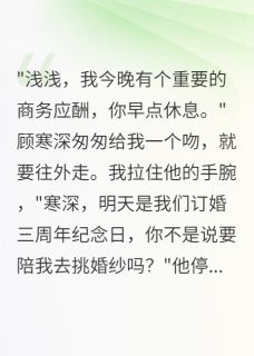 假死后未婚夫露出真面目