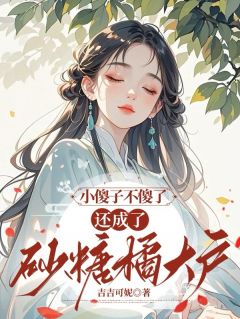 小傻子不傻了，还成了砂糖橘大户