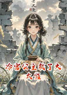 冷宫公主救了大太监