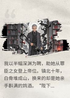我即深渊：弑君诏