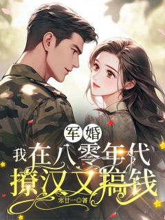 军婚：我在八零年代撩汉又搞钱