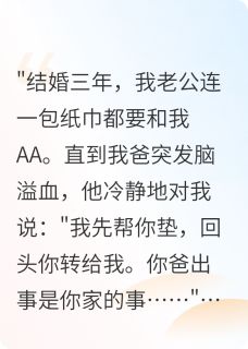 AA制婚姻，老公什么都要和我平分