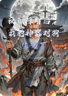 反派降智后，我的神器对狗生效了
