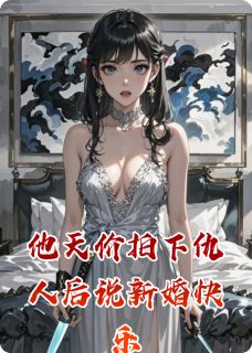 他天价拍下仇人后说新婚快乐
