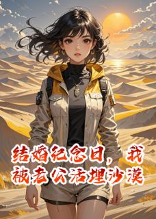 结婚纪念日，我被老公活埋沙漠