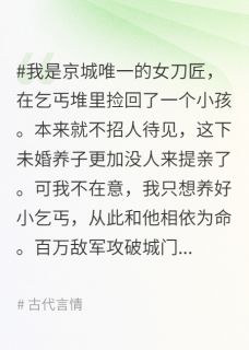 破城那天，我救的小乞丐成了敌国太子