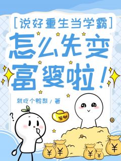 说好重生当学霸，怎么先变富婆啦