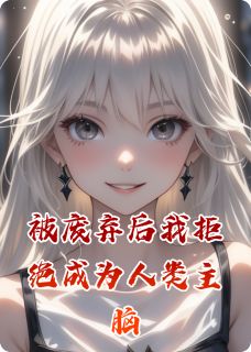 被废弃后我拒绝成为人类主脑