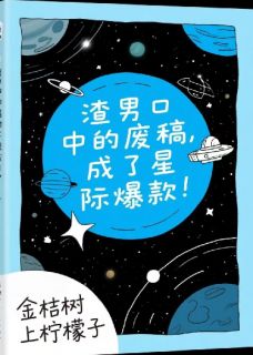 渣男口中的废稿，成了星际爆款！