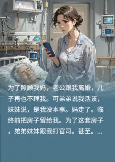重生后我掀了养老桌