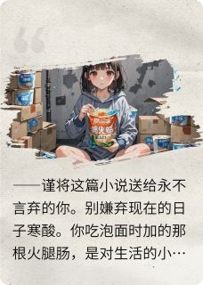 李小曼：泡面囤囤鼠的魔幻逆袭