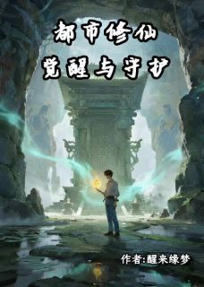 都市修仙：觉醒与守护