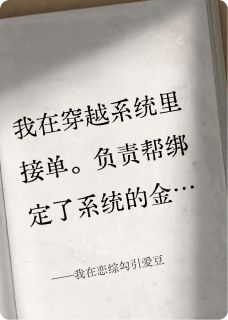 我在恋综勾引爱豆