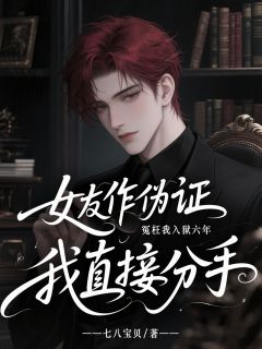 女友作伪证冤枉我入狱六年，我直接分手
