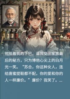 总裁，夫人的痛苦是剧毒