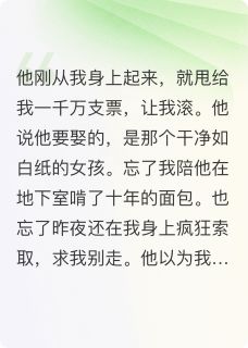 他用一千万买断我，我让他疯魔