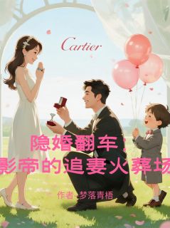 隐婚翻车：影帝的追妻火葬场