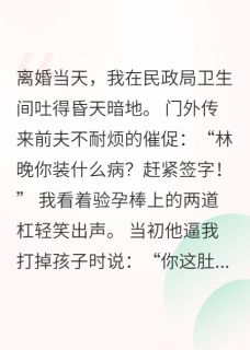 离婚当天发现怀孕，渣前夫跪求我