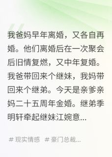 爸妈再婚的孩子结婚后，我炸了
