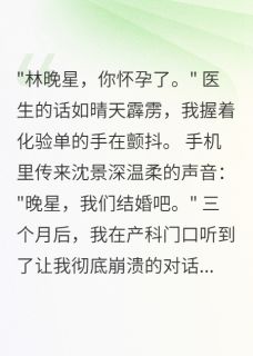 为青梅设局,三年后我成了他嫂子