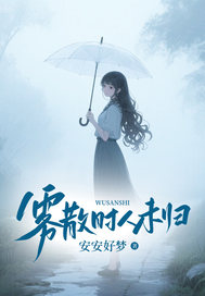 雾散时人未归