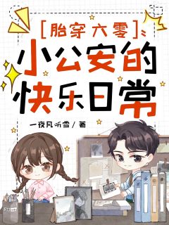 穿越后，我成了家里的掌上明珠