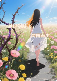 踏过荆棘，向阳而生