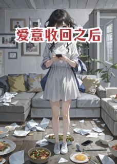 爱意收回之后