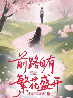 前路自有繁花盛开
