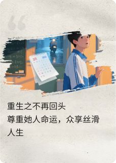 重生之不再回头