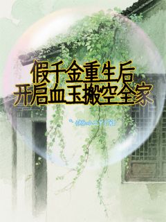真千金接盘侠，渣男不要了，送你！