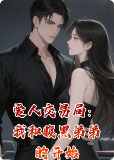 爱人交易局：我和腹黑弟弟的开始
