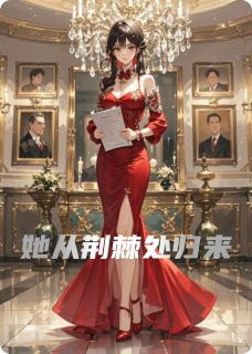 她从荆棘处归来